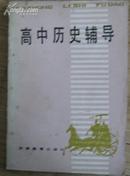 高中历史辅导