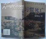 中国当代名家作品精选 习惯死亡 张贤亮著