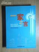 <<一家之言--2003-2005年香G文汇报社评汇萃>>