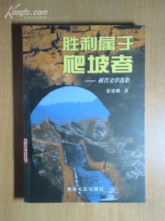 <<胜利属于爬坡者--报告文学选集>>