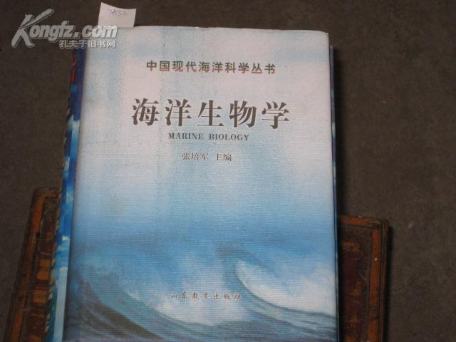 中国现代海洋科学丛书-海洋生物学