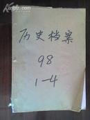 历史档案1998 1-4全年合订本