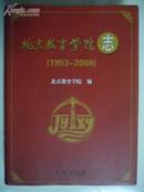 北京教育学院志（1953--2008）16开 精装