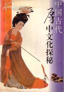 中国古代房中文化探秘 精美彩色黑白插图（一版一印）
