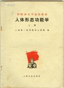 人体形态功能学.上册