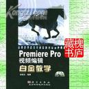 premierepro视频编辑白金教学