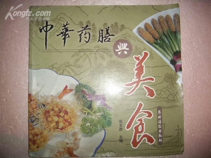 中华药膳与美食