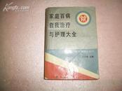 家庭百病 自我治疗与护理大全 (1北3.6外)