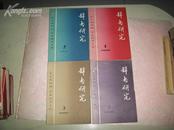 辞书研究 1981（一。二。三期）1980第二期 (1北2.4外)