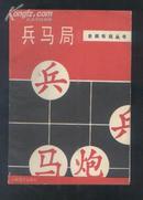 象棋布局丛书：兵马局（88年1版1印）