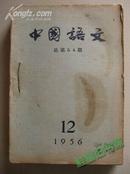 《中国语文》1956年1至12