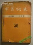 《中国语文1955年》31至36