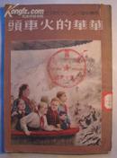 《华华的火车头》(1951.9)