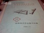 2005桂林钱币学会学术研讨会文章 汇编