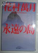 【日语】日语原版小说 《 永遠の島 (角川文庫) 》 花村萬月 著