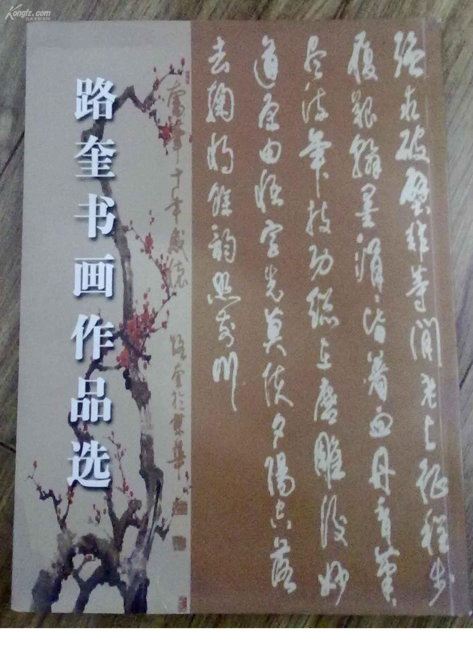 路奎书画作品选