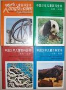 中国少年儿童百科全书 （全四册）