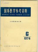 国外医学参考资料.心血管疾病分册.1974年.6