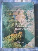 六盘山自然保护区科学考察（16k精装带护封 1989年一版一印2300册 非馆藏9品）