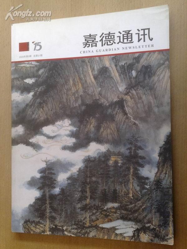 嘉德通讯（2008年第5期，总第61期）大16开208页包邮挂