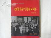 （画册）太原市育英中学建校60周年纪念册-1948年-2008年