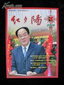 红夕阳[试刊号]