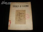 莱奥纳多.达.芬奇传略（1955年2版 铜版纸精美插图16页幅）