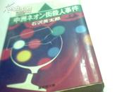 中洲ネォン街杀人事件 日文推理小说
