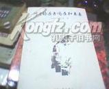 阿Q的过去现在和未来（2007年1版1印，印量3000册，288页）