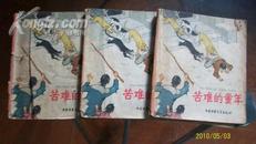 苦难的童年，少年儿童出版社编辑，少年儿童出版社1965年出版，1册，40开，