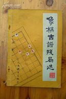 《象棋古谱残局选》.