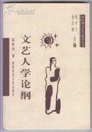 文艺人学论纲（新时期文艺学建设丛书，2000年10月一版一印）