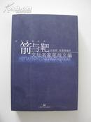 箭与靶——文坛名家笔战文编【大32开近全新，未翻阅过，厚册850页，1版1印5100册！无章无字非馆藏。】