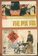 连环画；龙风镯（1983年1版1印