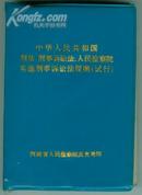 刑法、刑事诉讼法、人民检察院实施刑事诉讼法规则（试行）