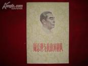 周总理与抗敌演剧队（内附历史照/ 手迹和油画/馆藏）