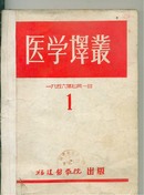 医学译丛  创刊号 ---3期 三本合订合售 1956年初版