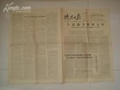 （17-108-8）陕西日报 1965年9月3日