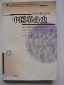 中国革命史 付：中国革命史自学考试大纲