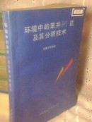 环境中的苯并[a]芘及其分析技术【1991年3月1版1印 仅印3000册 包邮挂费】