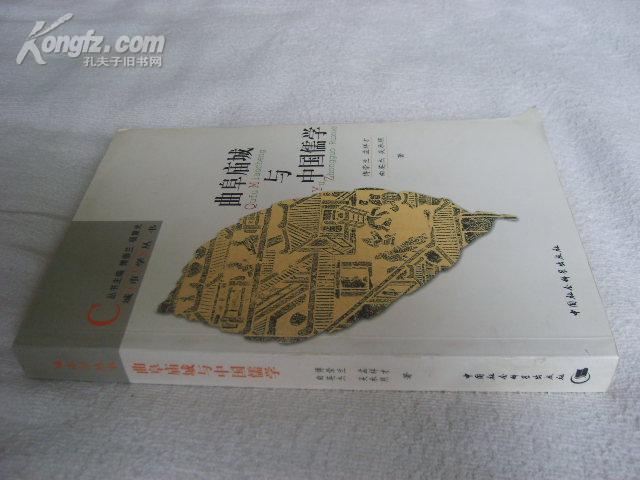 曲阜庙城与中国儒学【02年一版一印 印数仅3000册 原价35元 品相近全新】