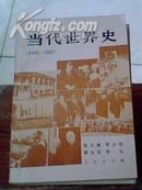 当代世界史【1945-1987】1版1印