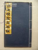 5055 民国宣纸本《修正明圣经祥注 》 稀少见