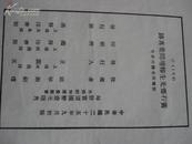 黄石斋先生榕坛问业真迹 1936年