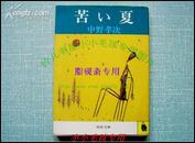 中野孝次痛苦的夏天日文原版《苦ぃ夏》昭和58年 品好如图