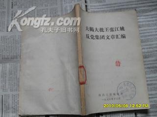 大揭大批王张江姚反党集团文章汇编