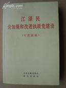 江泽民论加强和改进执政党建设 (专题摘编)