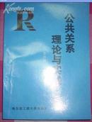 公共关系理论与实践，