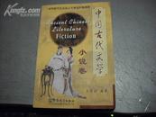 中国古代文学 小说卷