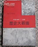 中国1840——1956 历史大观园【爱国主义教育书籍 系统通俗介绍旧民主主义革命及新民主主义革命历史上的重要事件典章制度并荟萃相关故事和诗词】